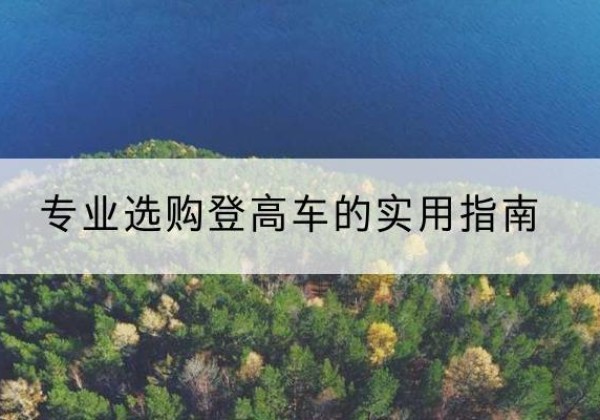 华阴电动登高车厂家推荐-专业选购登高车的实用指南