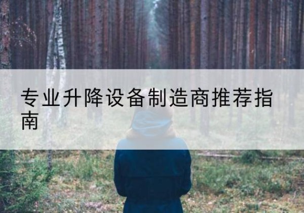 华阴电动剪叉升降平台厂家-专业升降设备制造商推荐指南